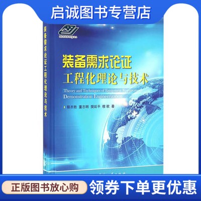 正版现货直发 装备需求论证工程化理论与技术 国防工业出版社 郭齐胜 9787118105520