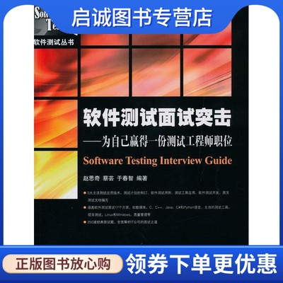 正版现货直发 软件测试面试突击—为自己赢得一份测试工程师职位 赵思奇,蔡芸,于春智　编著 人民邮电出版社 9787115230928