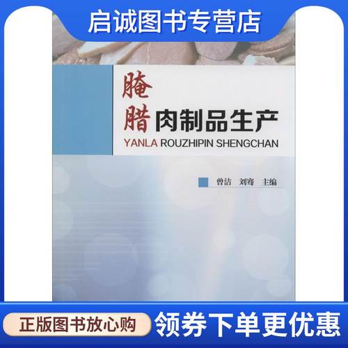正版现货直发腌腊肉制品生产 曾洁,刘骞 9787122200020 化学工业出版社