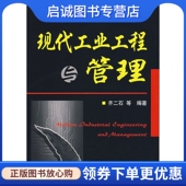 天津大学出版 正版 9787561824450 齐二石 社 现代工业工程与管理