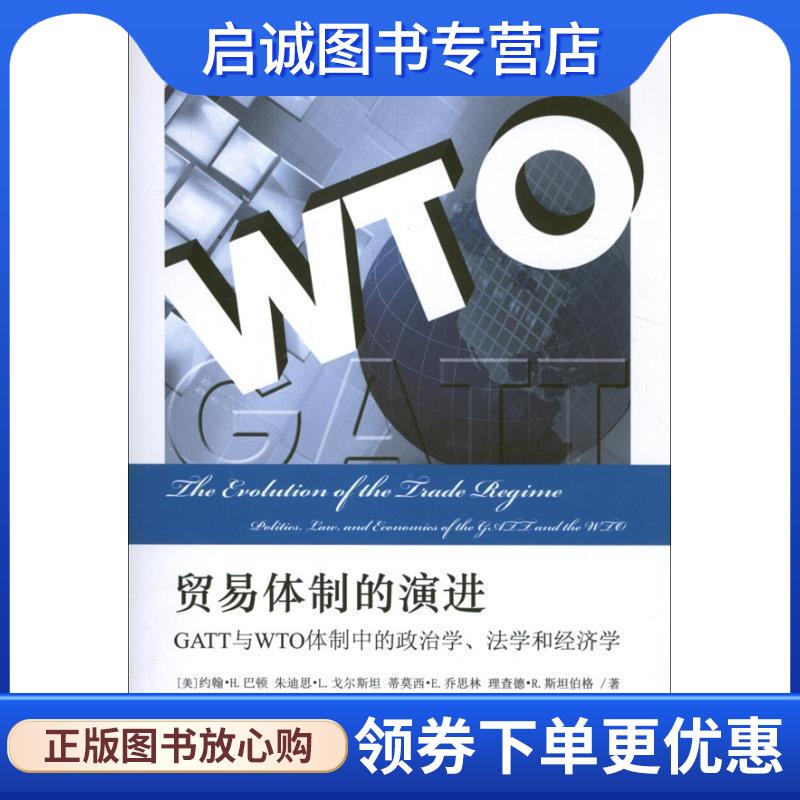 正版现货直发社会思想译丛·贸易体制的演进:GATT与WTO体制中的政治学、法学和经济学 (美)巴顿　等著,廖诗评　译 9787301217009