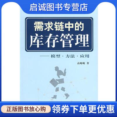 正版现货直发需求链中的库存管理--模型 方法 应用 高峻峻 9787811181739 上海大学出版社