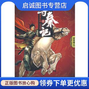 正版现货直发寻秦记 黄易 著 9787222058095 云南人民出版社