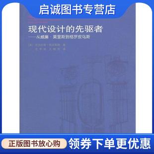 正版现货直发现代设计的先驱者 从威廉·莫里斯到格罗皮乌斯 [英] 尼古拉斯·佩夫斯纳 著,王申祜,王晓京 译 9787112066988 中国建