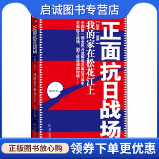 正版正面抗日战场:我的家在松花江上 关河五十州 9787543052109 武汉出版社