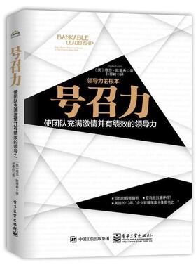 正版号召力—使团队充满激情并有绩效的领导力 塔莎.欧里希(Tasha Eurich) 9787121254598 电子工业出版社