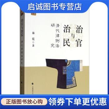 正版现货直发治官与治民：清代律例法研究 林乾 著 9787562091226 中国政法大学出版社