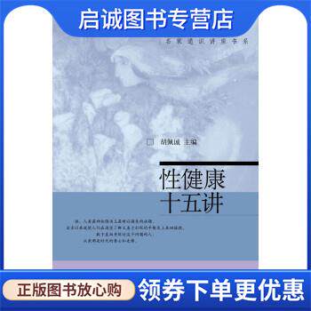 正版现货直发名家通识讲座书系:性健康十五讲 胡佩诚 编 9787301112427 北京大学出版社