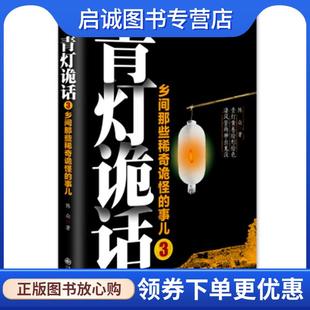 正版现货直发青灯诡话3 陈众 9787510829314 九州出版社