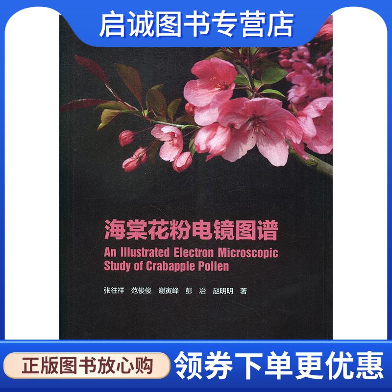 正版现货直发海棠花粉电镜图谱 张往祥,范俊俊,谢寅峰,彭冶,赵明明 9787030562692 科学出版社
