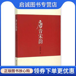 正版现货直发唐音宋韵 余恕诚 著 9787301260531 北京大学出版社