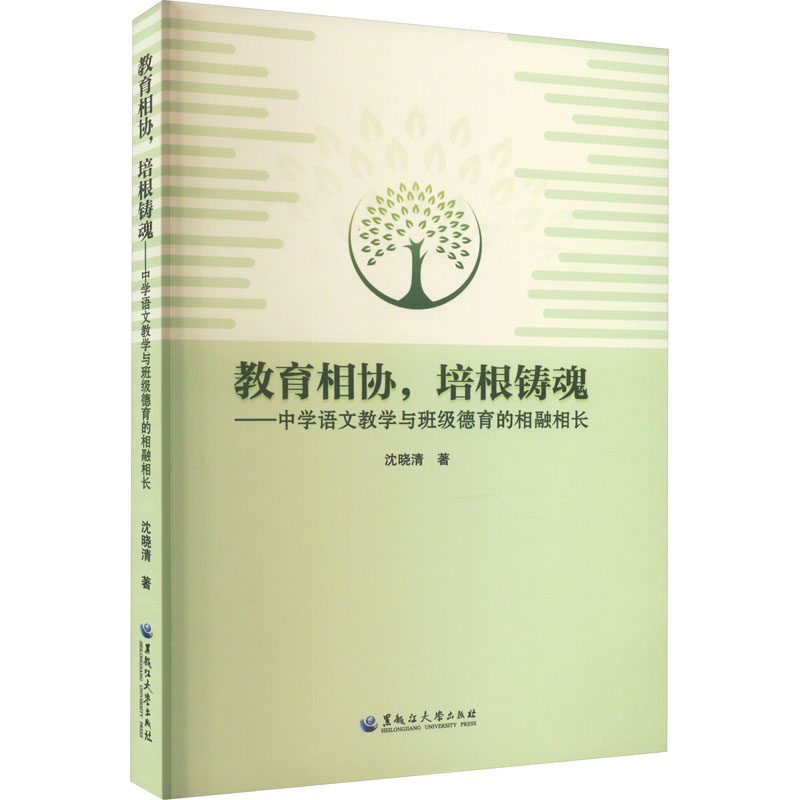 教育相协,培根铸魂&mdash;&mdash;中学语文教学与班级德育的相融相长：沈晓清教学方法及理论文教黑龙江大学出版社