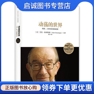 正版动荡的世界9787508643595艾伦.格林斯潘,中信出版社