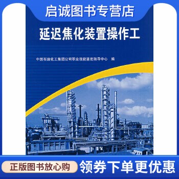 正版现货直发延迟焦化装置操作工 中国石油化工集团公司职业技能鉴定指导中心　编 中国石化出版社 9787802290402