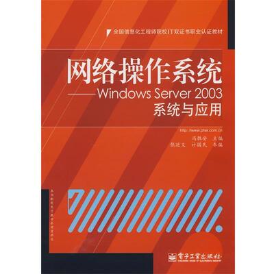 正版网络操作系统—Windows Server 2003系统与应用 冯胜安 主编 9787121062506 电子工业出版社