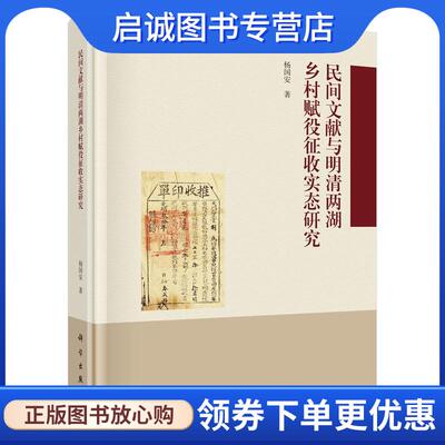 正版现货直发民间文献与明清两湖乡村赋役征收实态研究 杨国安 9787030767509 科学出版社