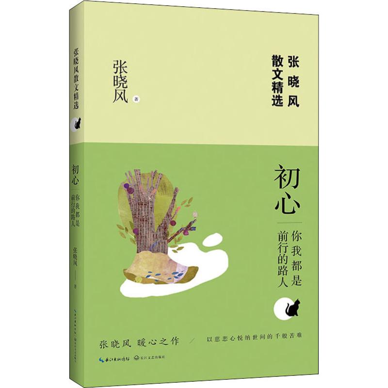 初心 你我都是前行的路人 张晓风 散文 文学 长江文艺出版社