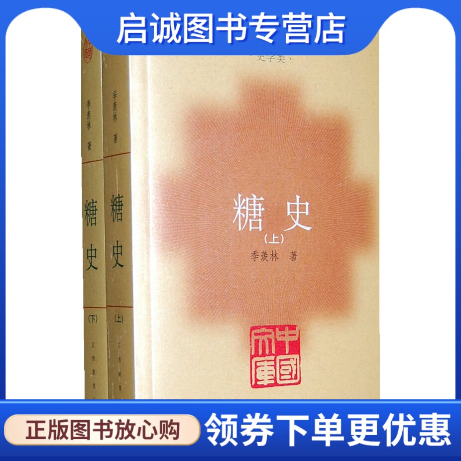 正版现货直发糖史(全二册)——中国文库史学类,季羡林著,江西教育出版社9787539254845