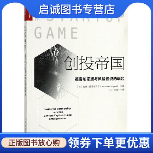 正版现货直发创投帝国 (美)威廉·德雷珀三世(William H.Draper 3) 著,任莉,张建宇 译 9787115481009 人民邮电出版社