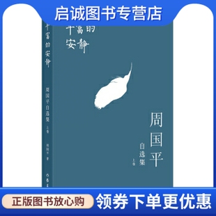 正版周国平自选集:丰富的安静 周国平 作家出版社 9787506382762