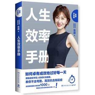 正版人生效率手册：如何卓有成效地过好每一天 张萌 著 湖南文艺出版社 9787540490850