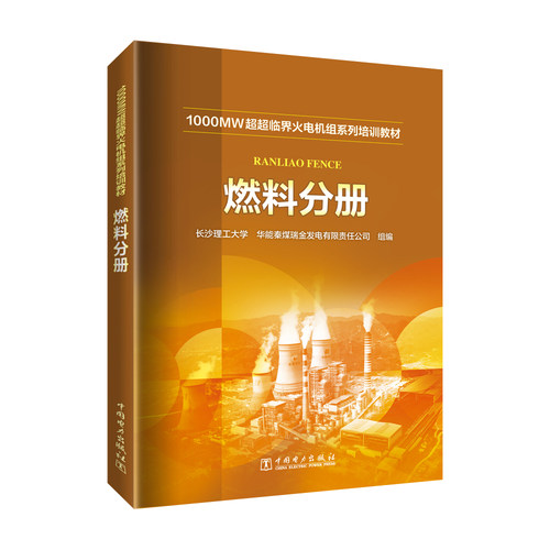 1000MW超超临界火电机组系列培训教材 燃料分册 水利电力 专业科技 中国电力出版社9787519874483