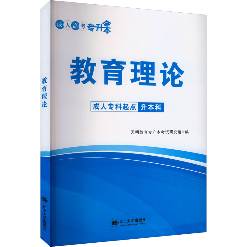 教育理论：成人自考 文教 辽宁大学出版社