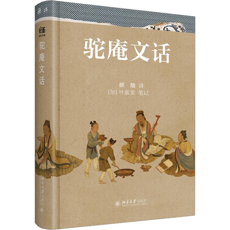驼庵文话中国古典小说、诗词文学北京大学出版社
