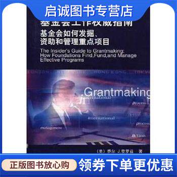 正版现货直发基金会工作权威指南:基金会如何发掘、资助和管理重点项目 孙韵 著,[美]乔尔.J.奥罗兹 译 9787111101123 机械工业出