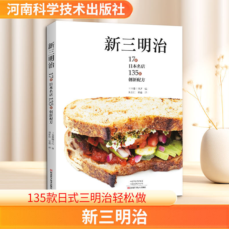 新三明治烹饪生活河南科学技术出版社