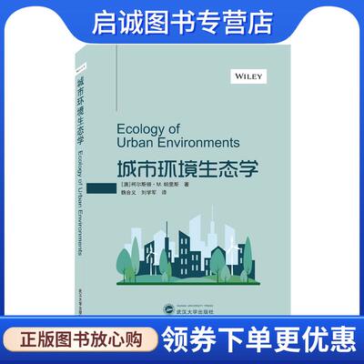 正版现货直发城市环境生态学 Ecology of Urban Environments [澳]柯尔斯顿·M.帕里斯 著,魏合义、刘学军 译 9787307226067 武汉