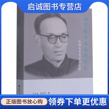 正版现货直发科学技术与文明传承：王锦光先生学术文存 王才武著,王才武,林秀英 编 9787308206167 浙江大学出版社