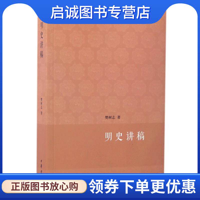 正版现货直发明史讲稿--大学用书 樊树志　著 9787101088434 中华书局