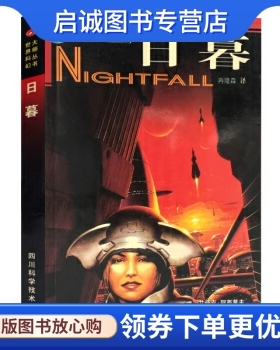 正版现货直发日暮,阿西莫夫（Asimov Isall）,西尔弗伯格（Silve,四川科学技术出版社9787536452220
