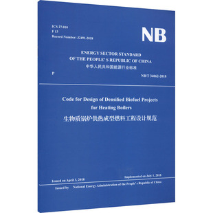 生物质锅炉供热成型燃料工程设计规范能源科学专业科技中国水利水电出版社NB/T 34062-2018