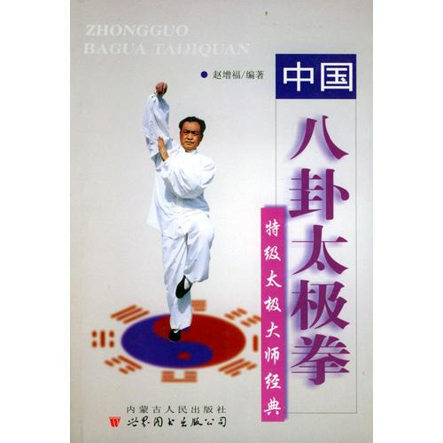 中国八卦太极拳 赵增福 内蒙古人民出版社 9787204051410
