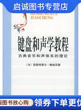 正版现货直发键盘和声学教程 (匈)略林茨,张瑞,邹国昌,徐振华,人民音乐出版社9787103006771