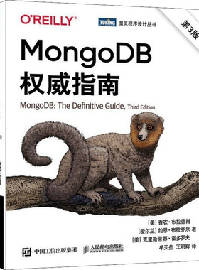 MongoDB权威指南 第3版 (美)香农·布拉德肖,(爱尔兰)约恩· 布拉齐尔,(美)克里斯蒂娜·霍多罗夫 数据库 专业科技 人民邮电出版社