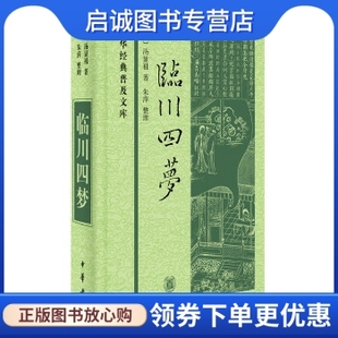 正版现货直发临川四梦,(明)汤显祖,中华书局9787101116380