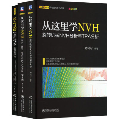 电商套装-从这里学NVH模态试验(全3册) 机械工程 专业科技 机械工业出版社9787111670131