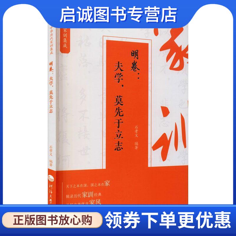 正版现货直发中华历代家训集成.明卷-夫学,莫先于立志  9787563066933 南京河海大学出版社