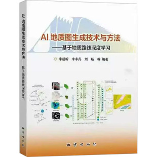 AI地质图生成技术与方法——基于地质路线深度学习冶金 社9787116142626 地质专业科技地质出版