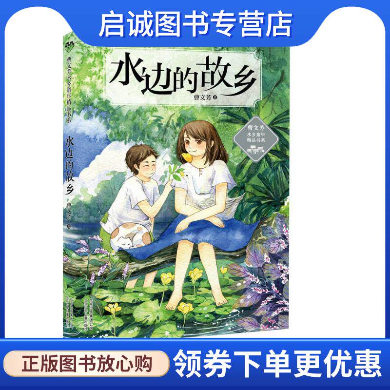 正版现货直发曹文芳水乡童年精品书系 水边的故乡 曹文芳 著 9787530152058 北京少年儿童出版社