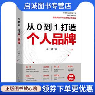 正版现货直发从 0 到 1 打造个人品牌 王一九 9787121391170 电子工业出版社
