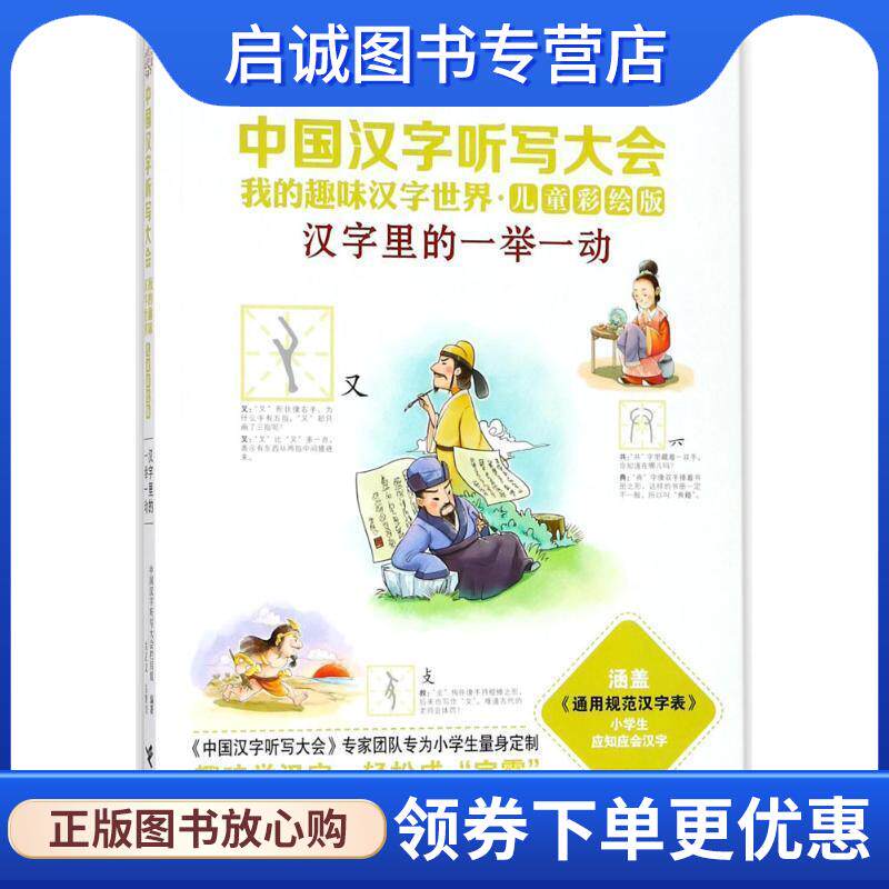 正版现货直发汉字里的一举一动-中国汉字听写大会-我的趣味汉字世界-儿童彩绘版 中国汉字听写大会栏目组 编 9787544852111 接力出
