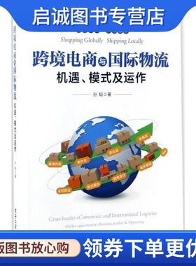 正版现货直发跨境电商与国际物流 孙韬 著 9787121310690 电子工业出版社
