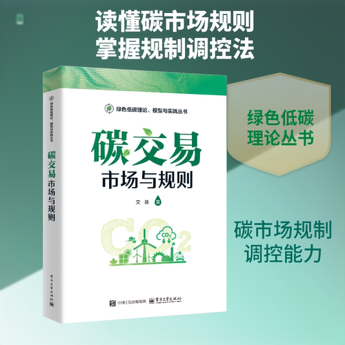 碳交易 市场与规则文扬 著环境科学专业科技电子工业出版社9787121505980