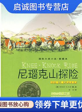 正版现货直发尼瑙克山探险-纽伯瑞儿童文学奖银奖-国际大奖小说·爱藏本 (美)巴比特　著,魏莉　译 9787530739716 新蕾出版社