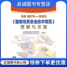社9787506634809正版 GB6675 中国标准出版 全国玩具标准化技术委员会 现货直发 2003国家玩具安全技术规范理解与实施