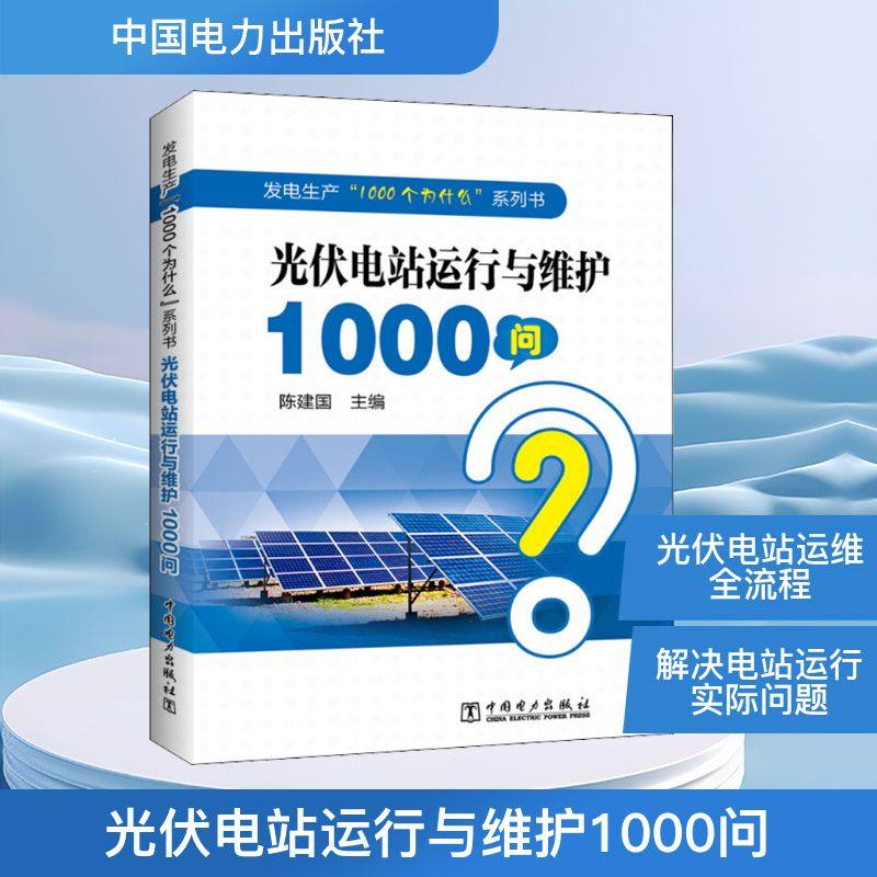 光伏电站运行与维护1000问 水利电力 专业科技 中国电力出版社9787519863456,书籍/杂志/报纸,自由组合套装,淘宝优惠券,粉丝福利购,淘宝优惠卷
